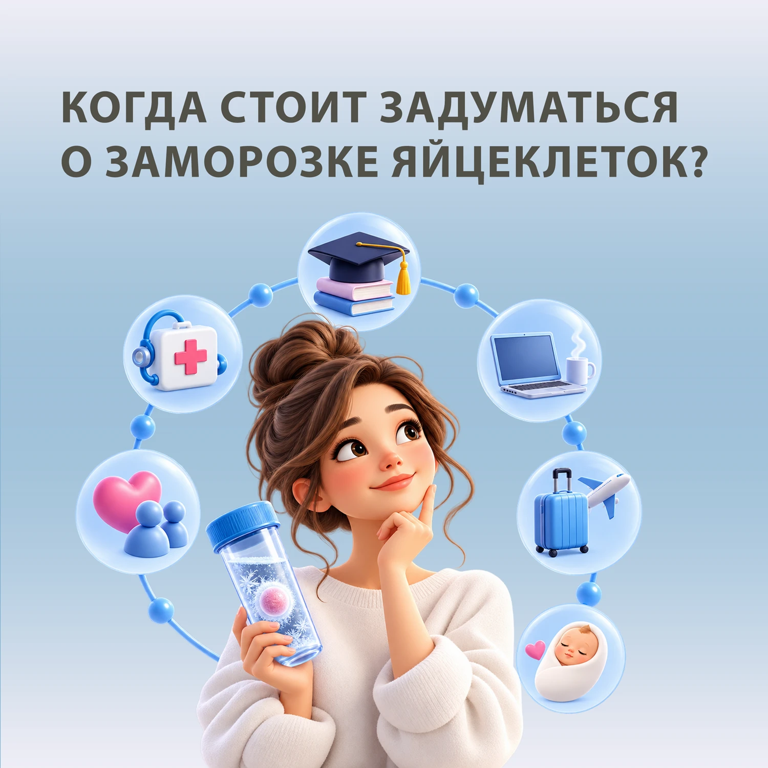 ❄ Когда стоит задуматься о заморозке яйцеклеток?
