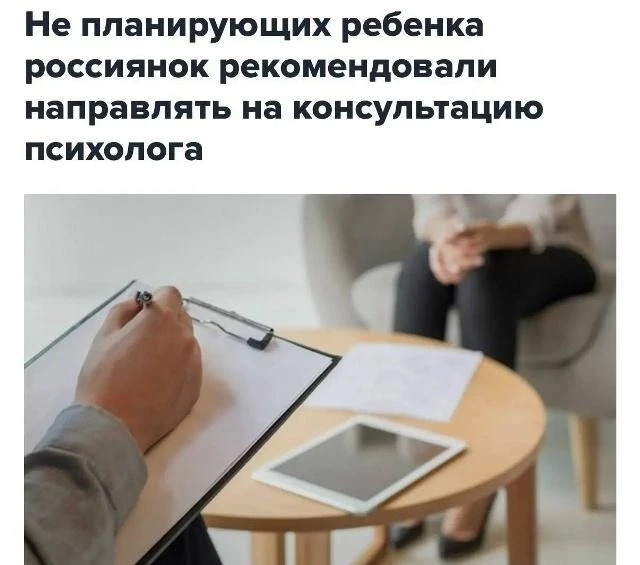 Минздрав будет направлять к психологу женщин, которые не хотят детей