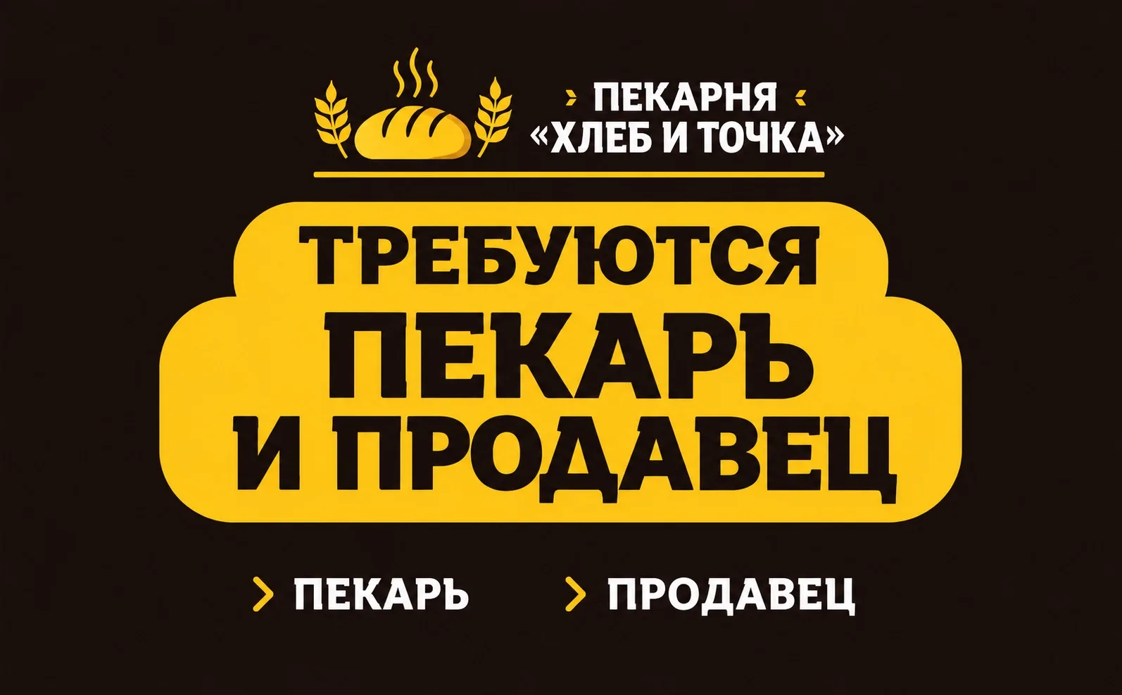 В ПЕКАРНЮ «ХЛЕБ И ТОЧКА» ТРЕБУЕТСЯ ПЕКАРЬ И ПРОДАВЕЦ