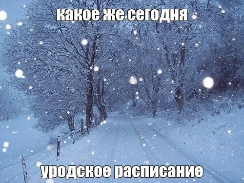 эх, а ведь были дни, когда расписание составлял не ии
