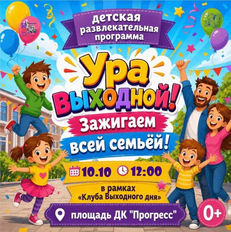 🧩В субботу 10 октября в 12 часов на площади Дворца культуры «Прогресс» в рамках проект...
