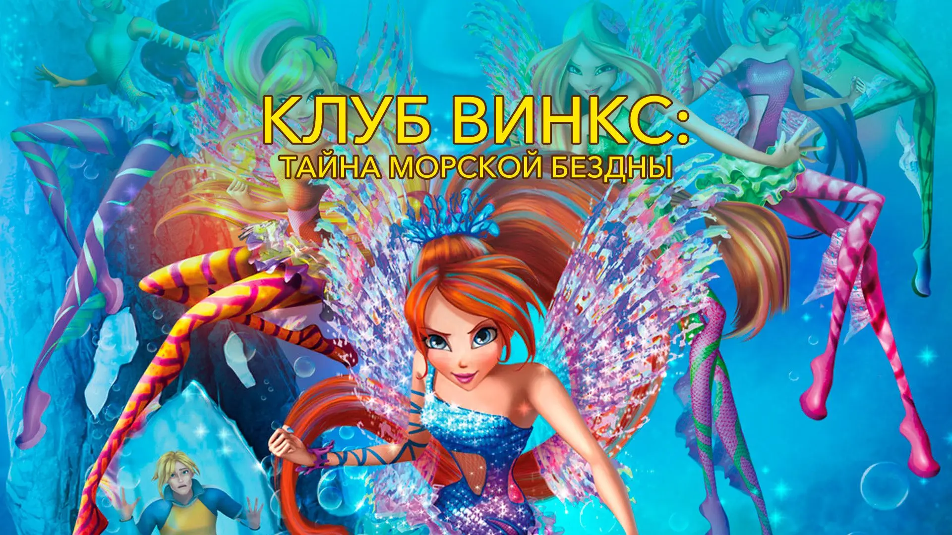 Клуб Винкс: Тайна морской бездны, 2014 года, смотреть мультфильм онлайн бесплатно и в х...