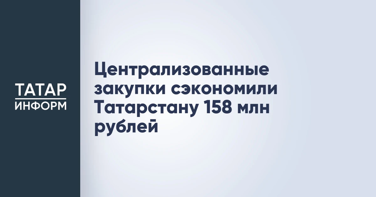 Централизованные закупки сэкономили Татарстану 158 млн рублей