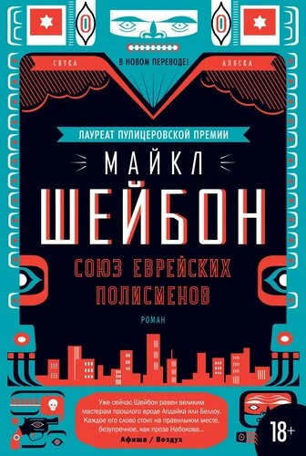 Союз еврейских полисменов (Майкл Шейбон)