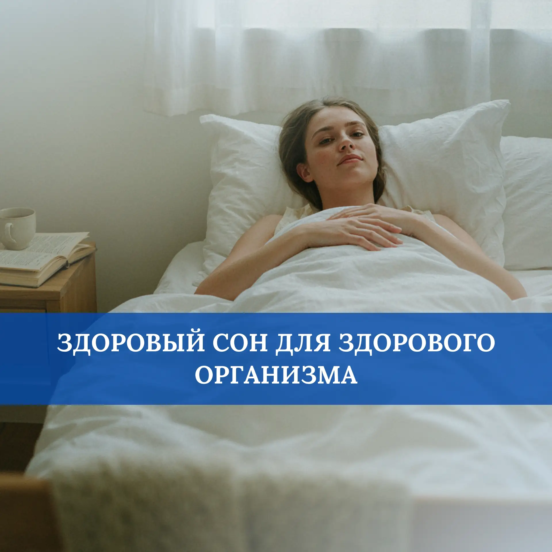 Каждый из нас знает известную поговорку: «Сон – лучшее лекарство», и это действительно ...
