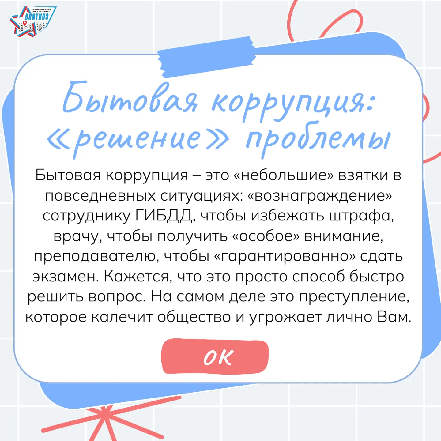 ❗Бытовая коррупция – одна из наиболее распространенных форм коррупционных проявлений, с...