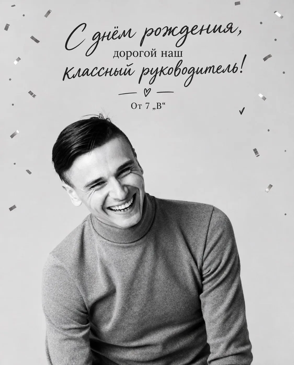 Дорогой Александр Леонидович! 🎉