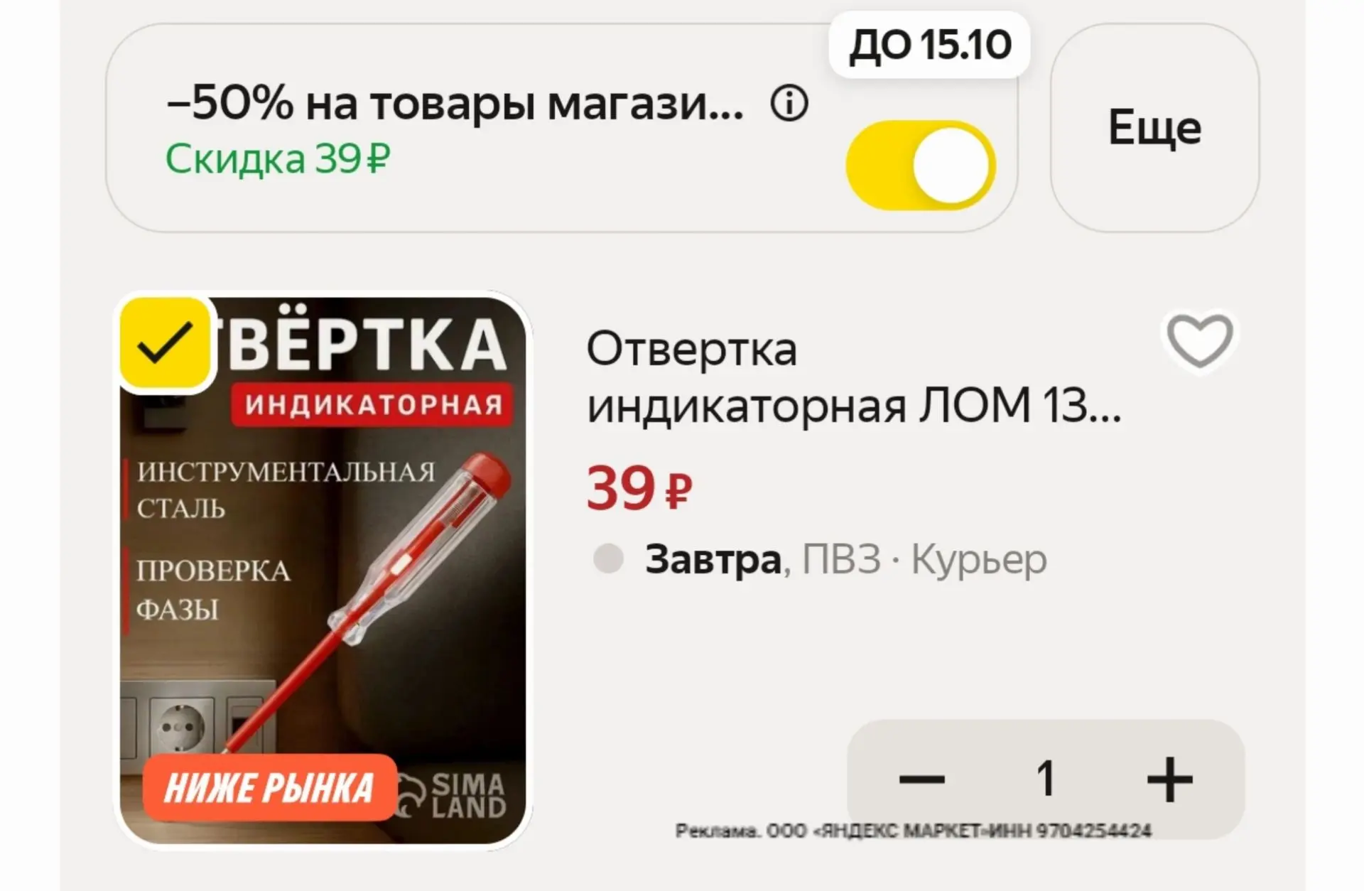 -50% в корзине