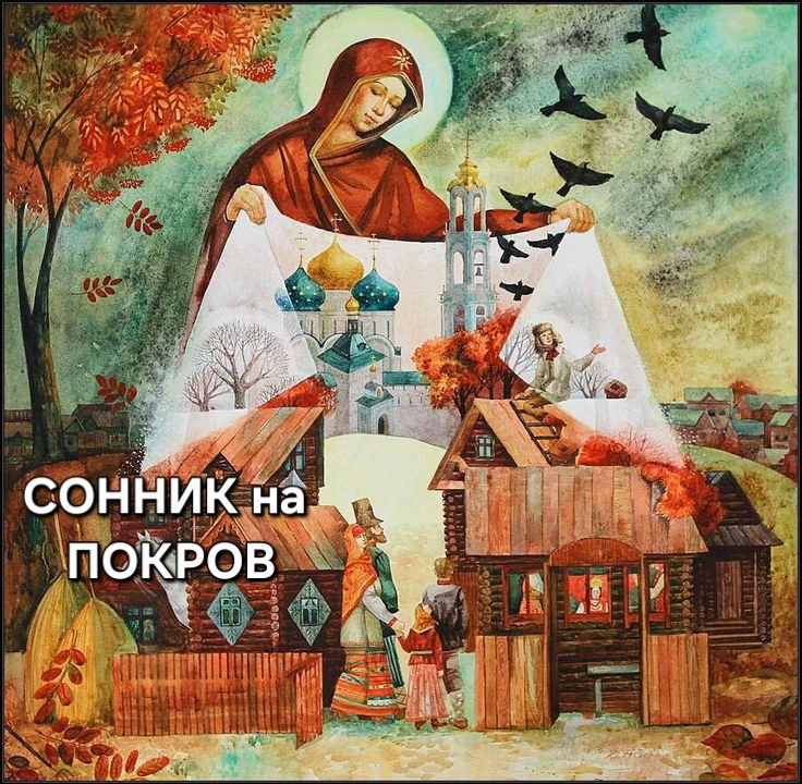 Сонник на 1️⃣4️⃣октября🍂