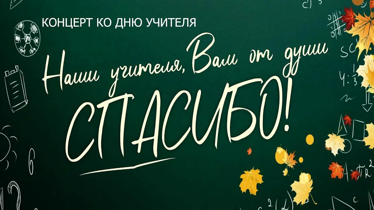 🎉 День учителя по-праздничному: концерт в Доме культуры! 🎭🎶