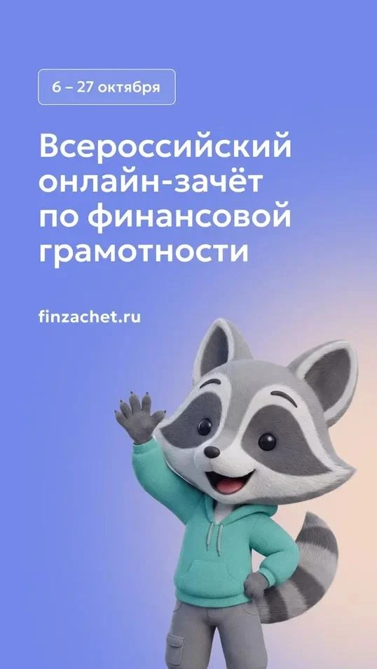📆С 6 по 27 октября пройдет IX Всероссийский онлайн-зачет по финансовой грамотности от ...