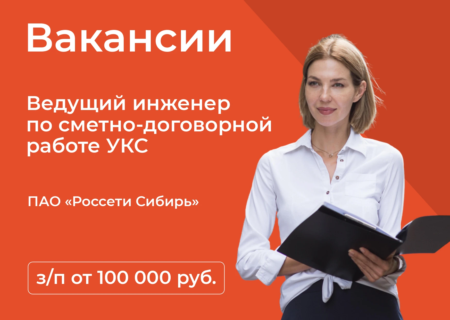 ПАО «Россети Сибирь» приглашает на работу ведущего инженера