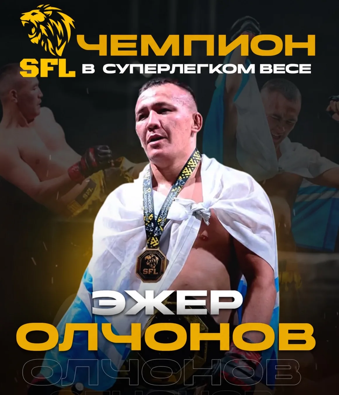 🏆 Чемпион SFL рассказал, что в родном районе его не поздравили с победой