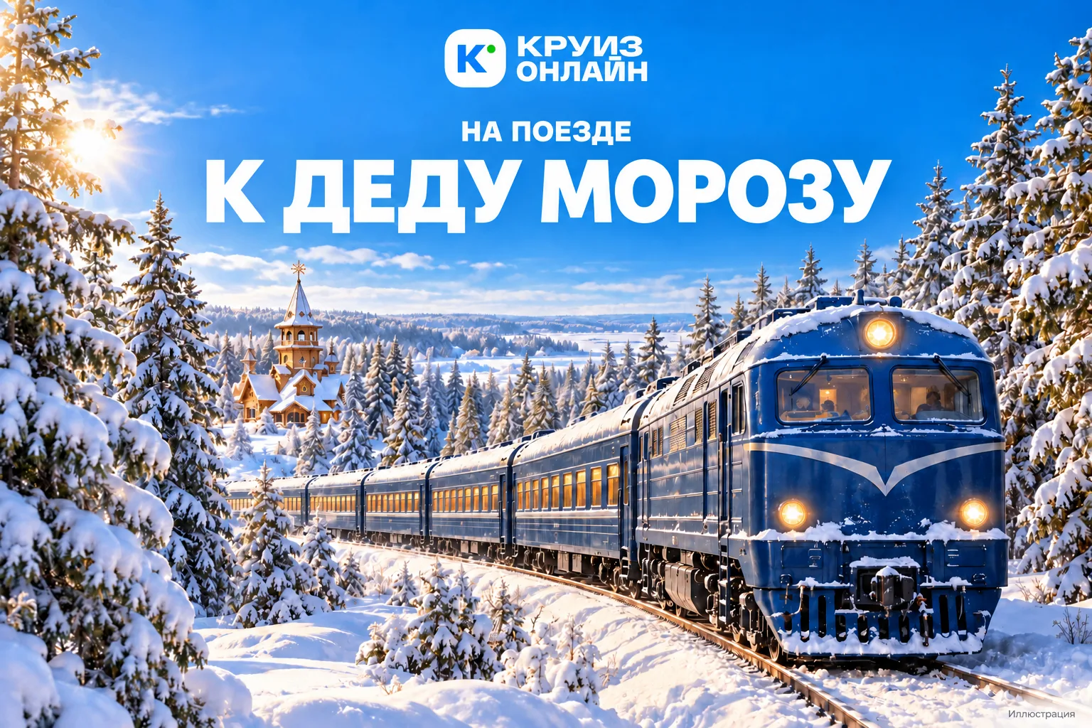 К Деду Морозу на поезде