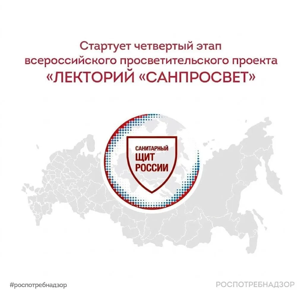 Роспотребнадзор объявляет о старте четвертого этапа масштабного просветительского проек...