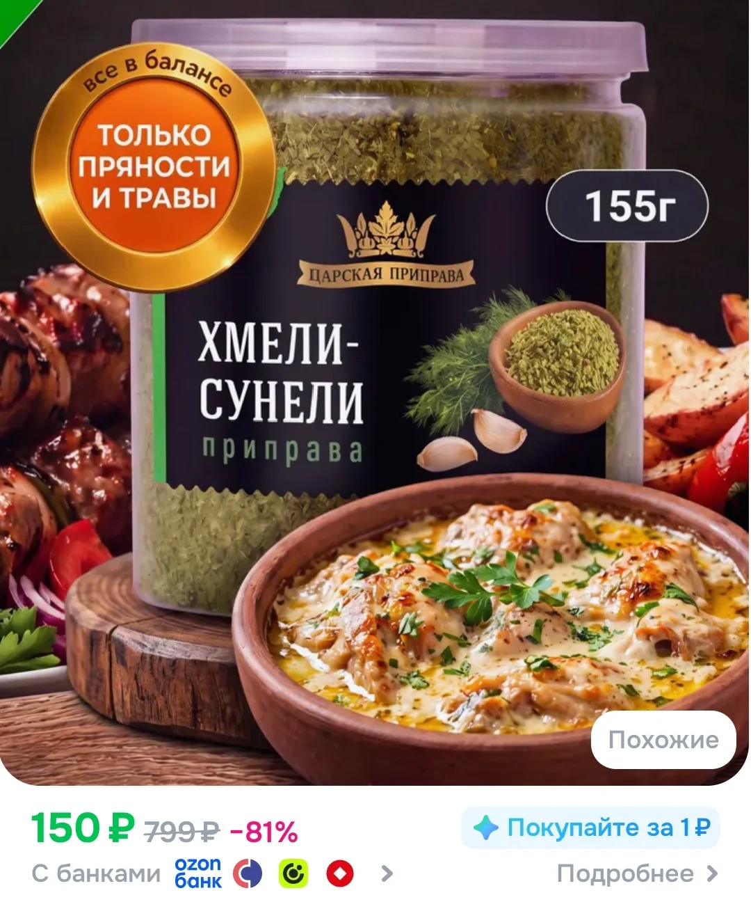 Хмели-сунели приправа без соли универсальная грузинская 155 г, с купоном