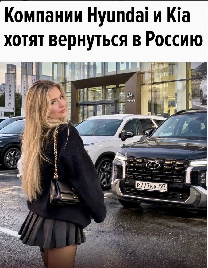 Южнокорейские Hyundai и Kia рассматривают возвращение на российский рынок. Об интересе ...