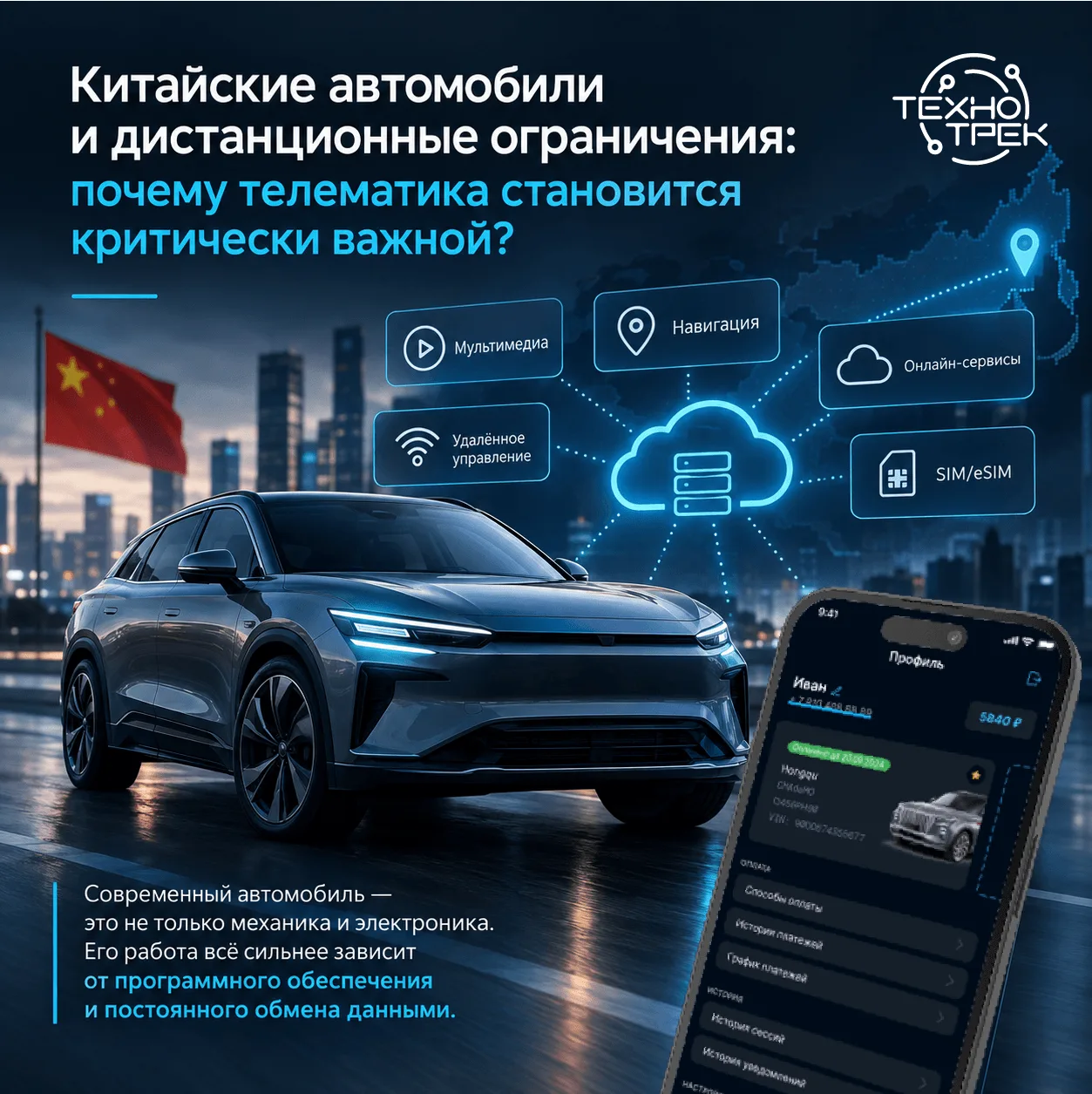 🚗 Китайские автомобили и дистанционные ограничения: почему телематика становится крити...
