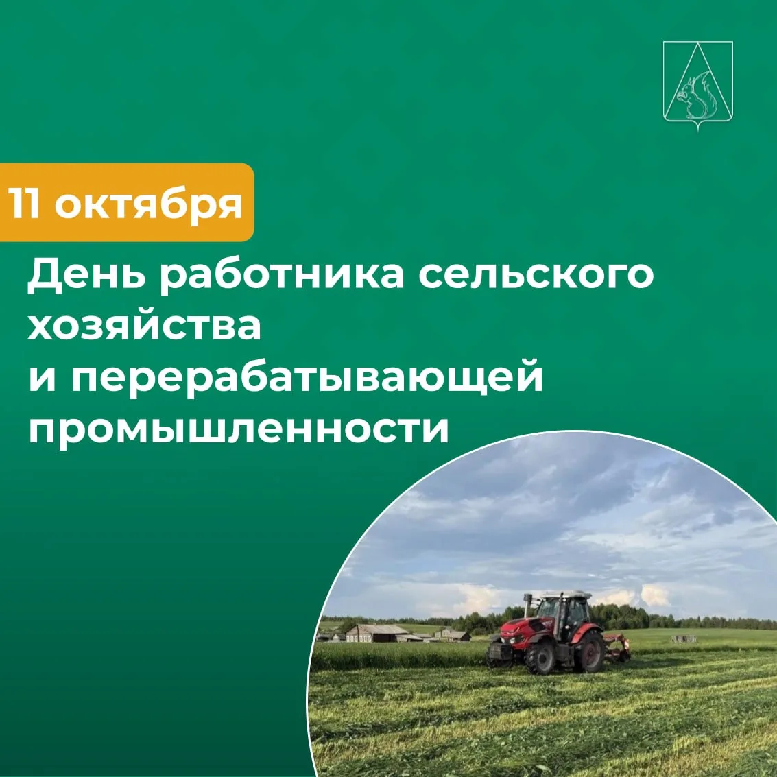 🚜 Сегодня в России отмечается День работника сельского хозяйства и перерабатывающей пр...