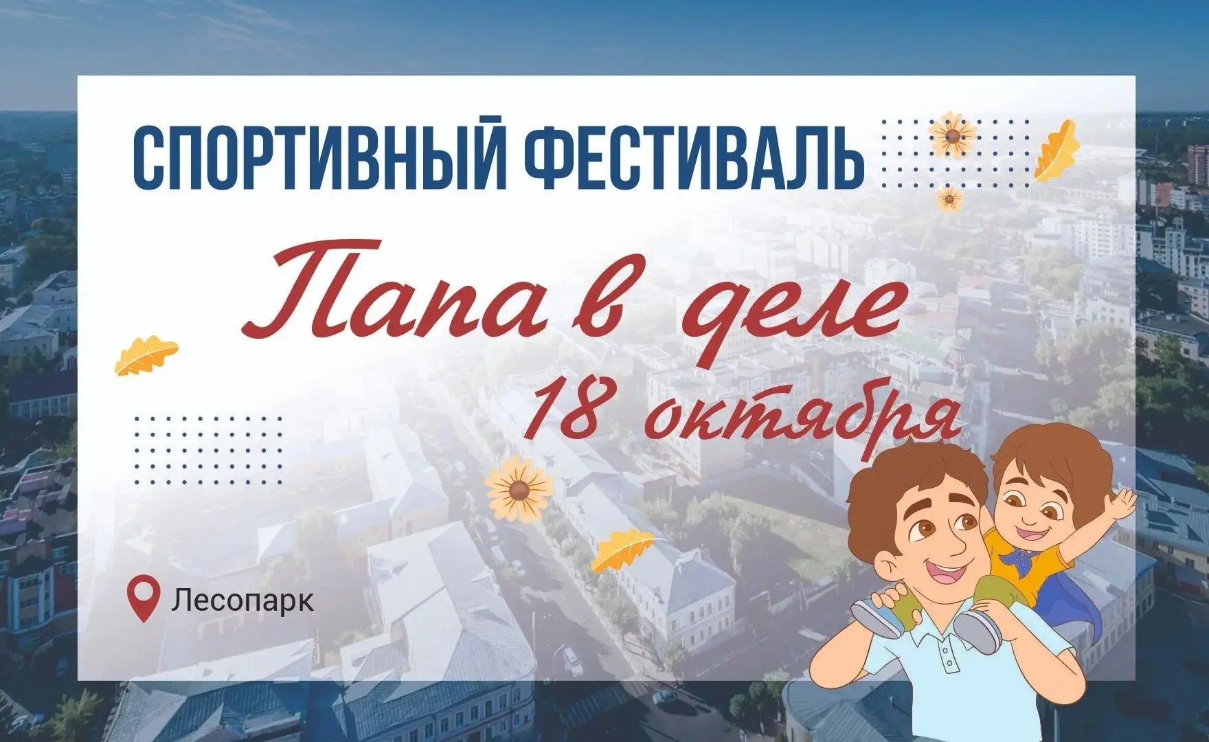 «Папа в деле»: в Рязани отметят День отца