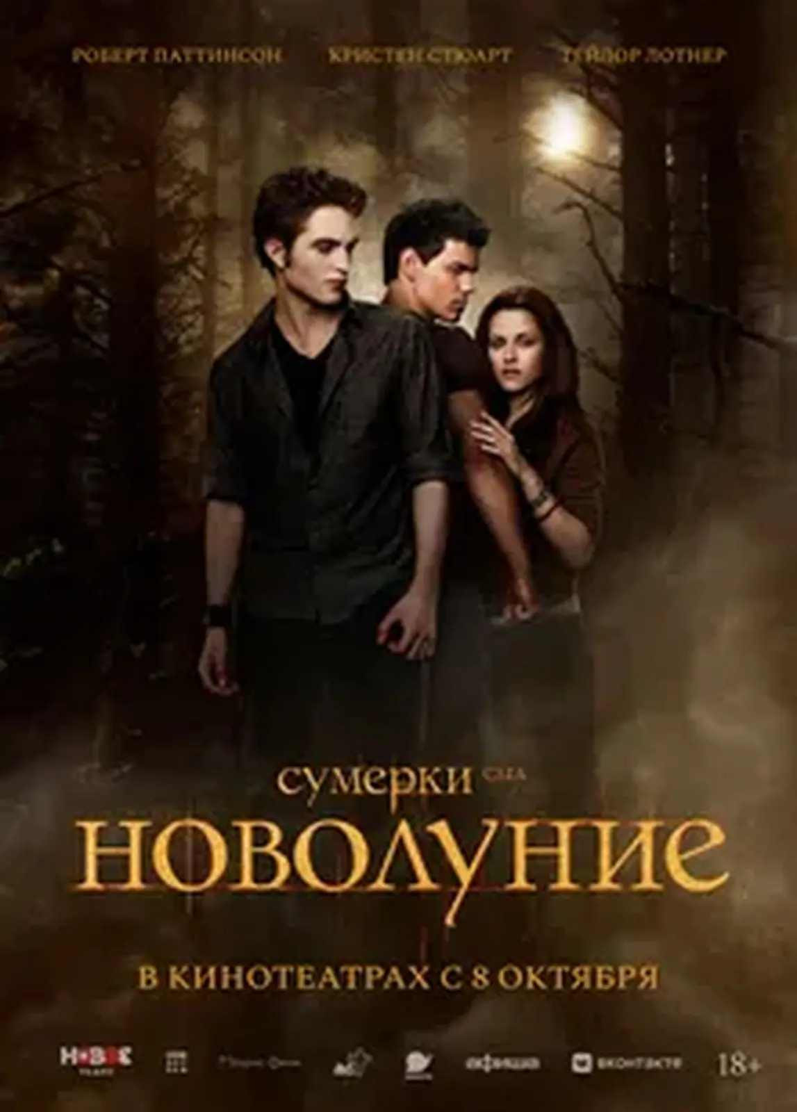Сумерки. Сага. Новолуние