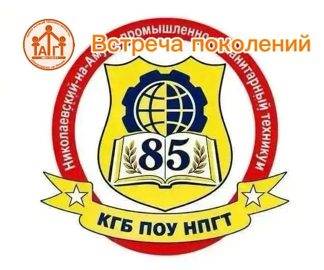🎉 Юбилейные торжества в НПГТ: «Встреча поколений» — связь времён и профессий! 🎉