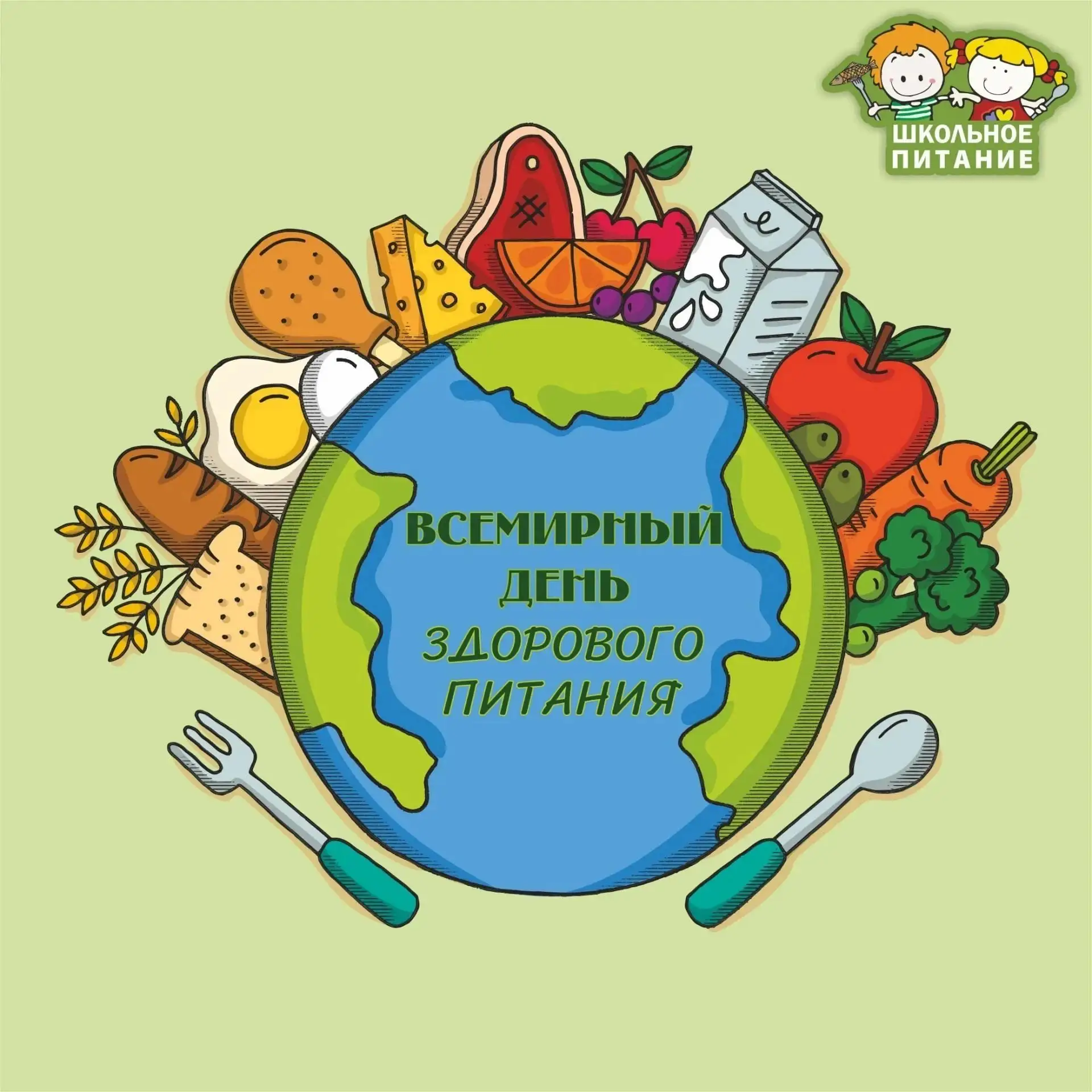 16 октября. Всемирный день здорового питания.