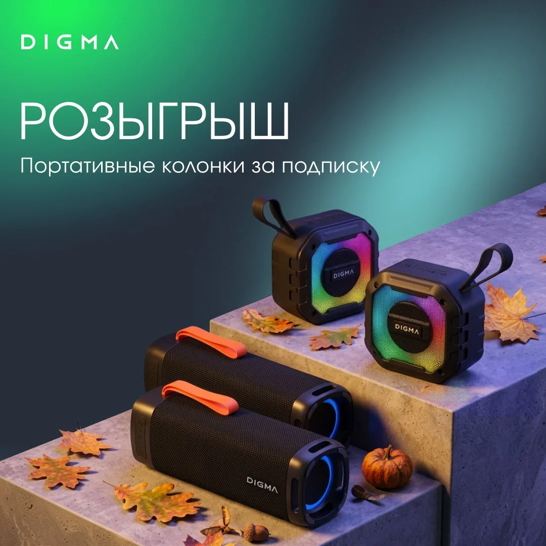 ⭐ Разыгрываем четыре портативные колонки DIGMA