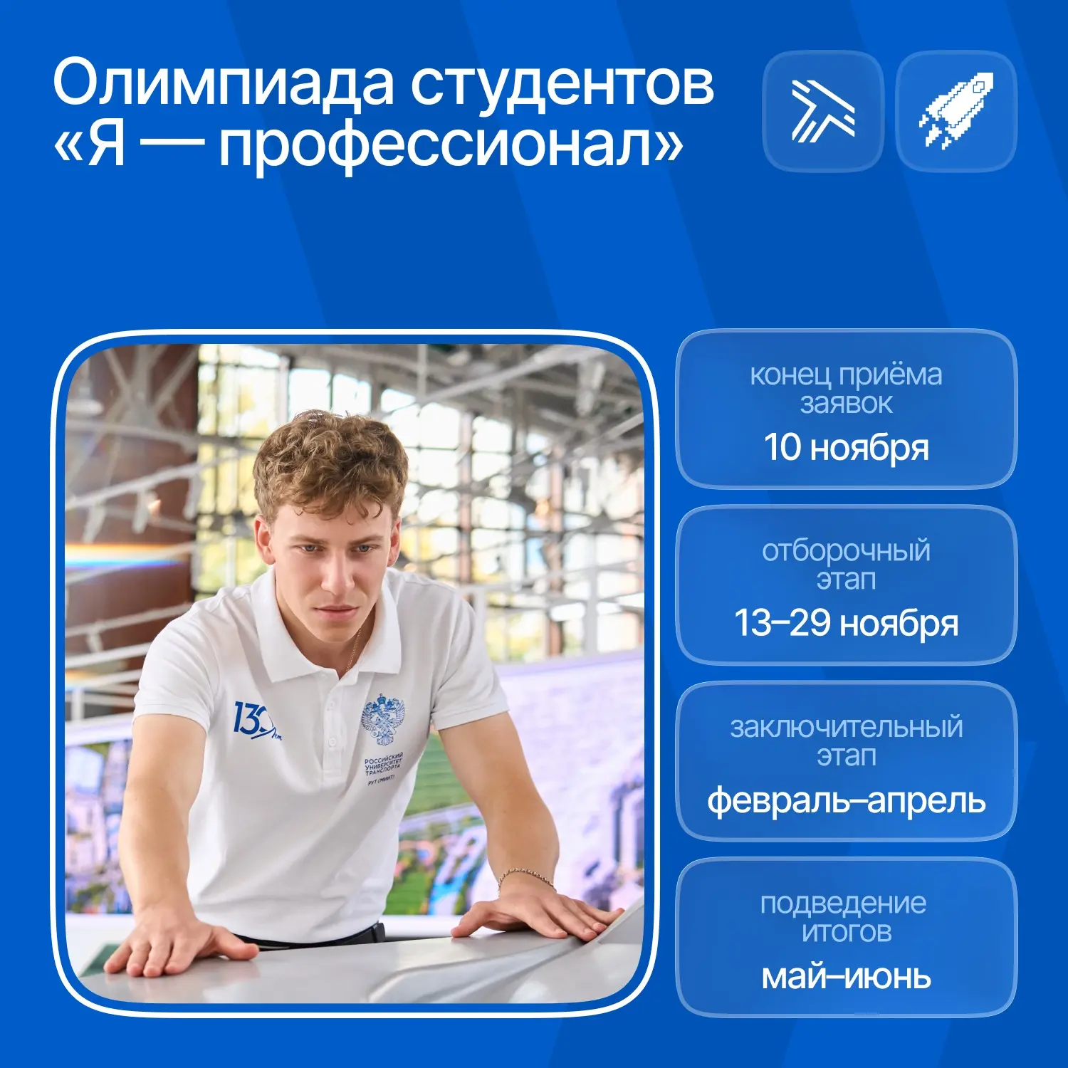Всероссийская олимпиада студентов «Я — профессионал» открыла регистрацию на X сезон