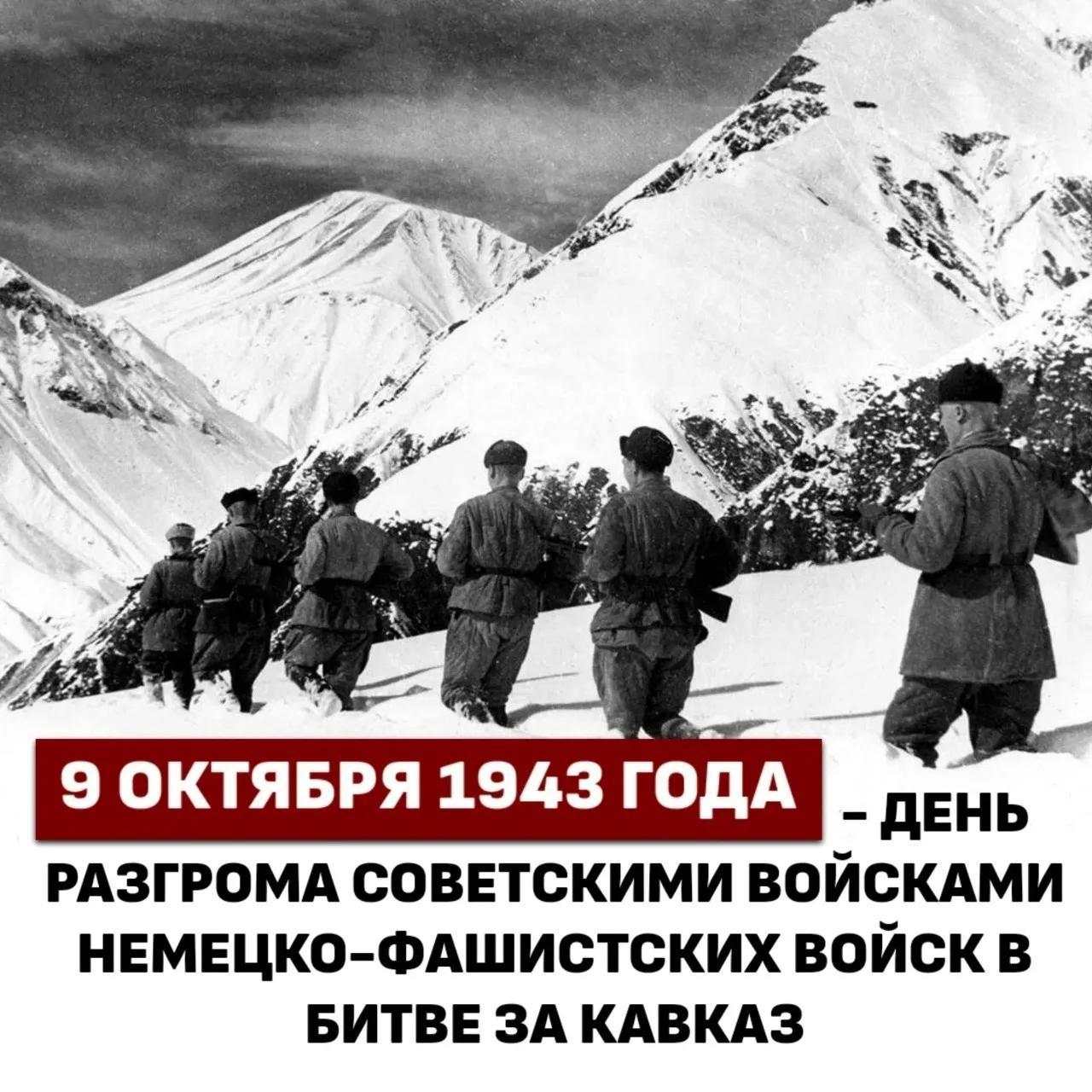 9 октября - День разгрома советскими войсками немецко-фашистских войск в битве за Кавка...