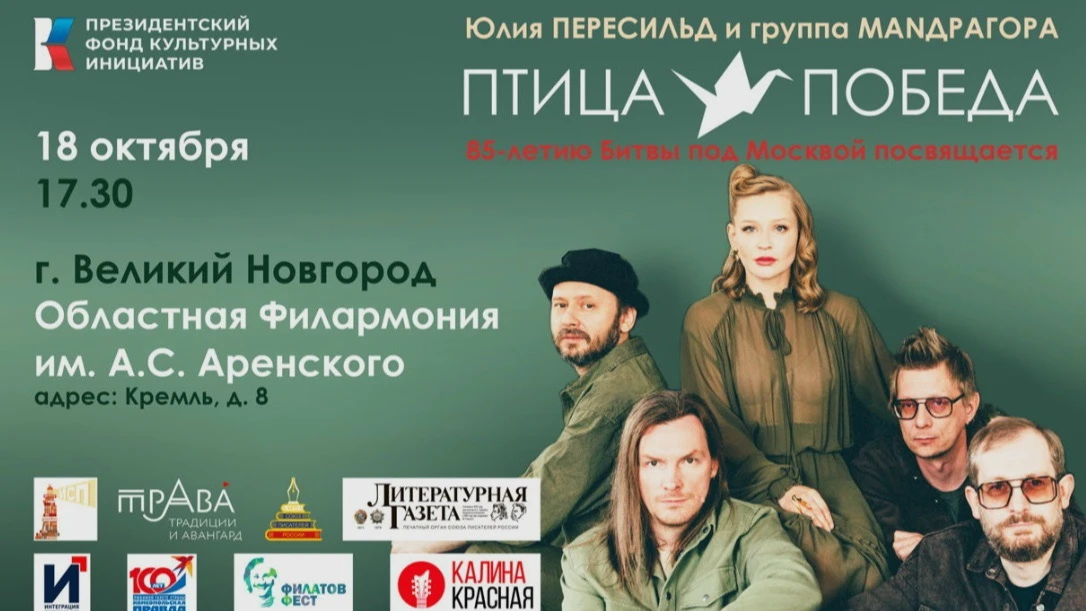 🕊️ «Птица-Победа» расправит крылья в Великом Новгороде: Юлия Пересильд и MANДРАГОРА вы...