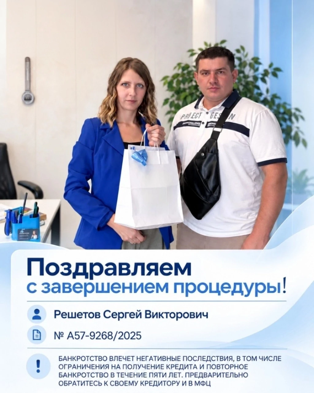 Дело № А57-9268/2025 закрыто. Сергей Викторович начинает новую жизнь без прежних долгов 💙