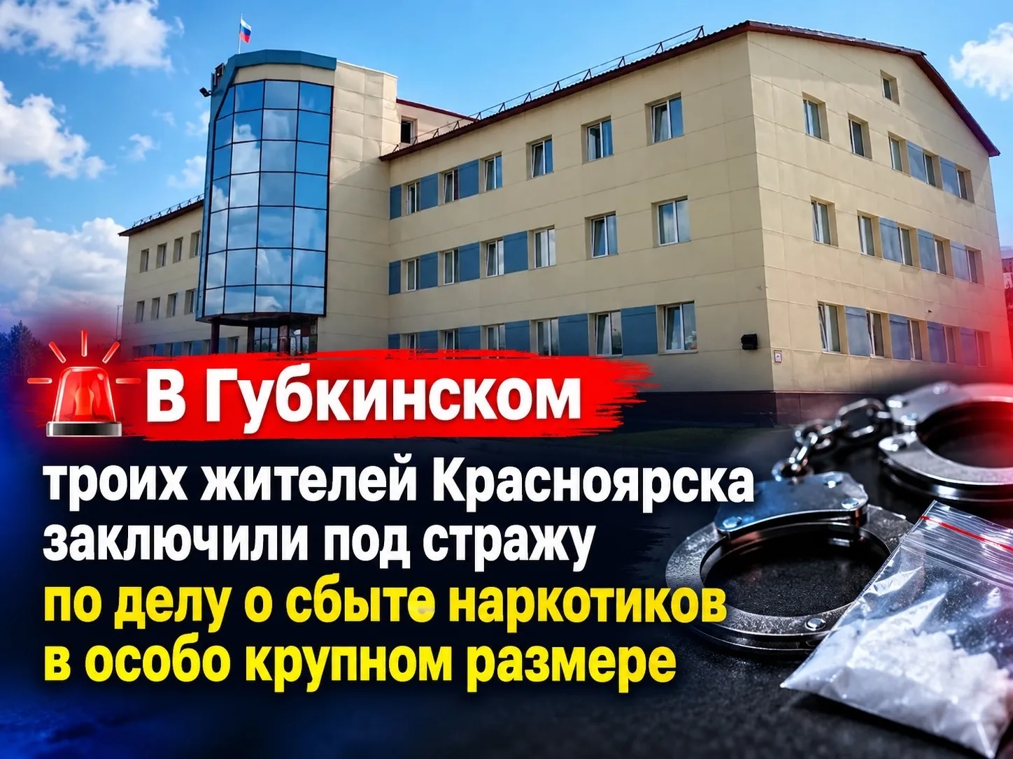 🚨 Троих жителей Красноярска заключили под стражу по делу о сбыте наркотиков в особо кр...