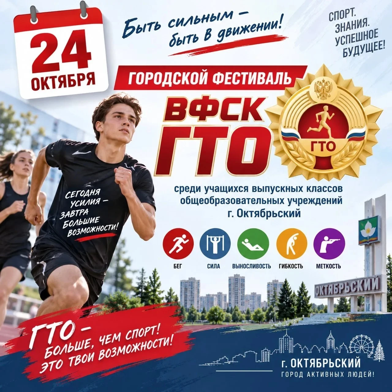 Сила, здоровье и дополнительные баллы — всё в твоих руках!