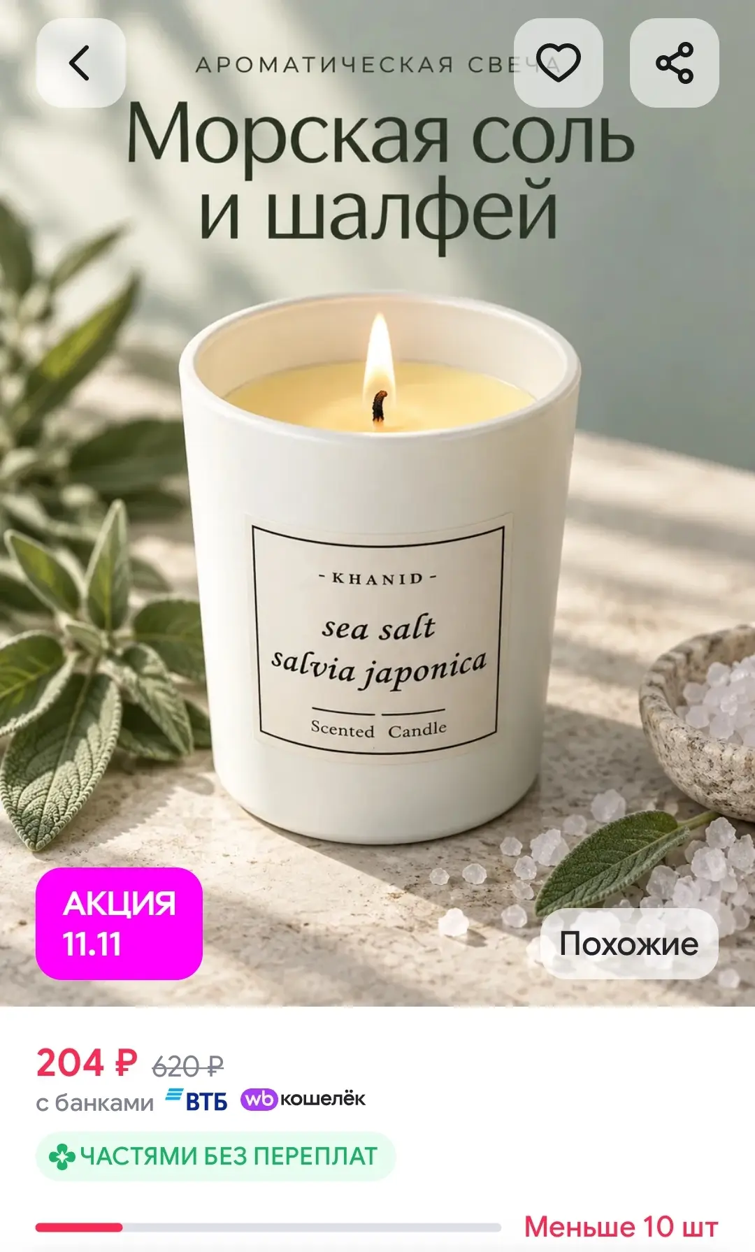 Свеча ароматическая: sea salt salvia japonica