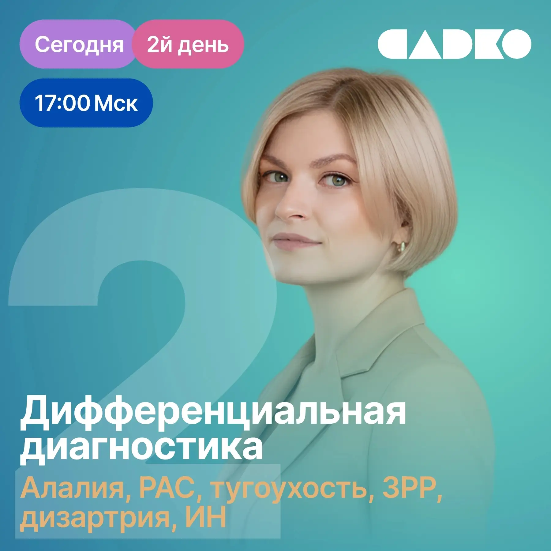⚡️ В 17:00 МСК — ДЕНЬ 2. ПРЯМОЙ ЭФИР! Соберём вашу систему запуска речи как LEGO: блок ...
