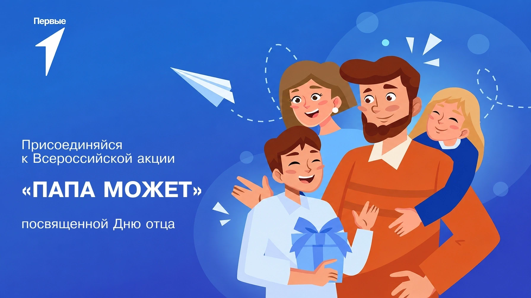 Всероссийская акция «Папа может», посвященная Дню отца💪🏻