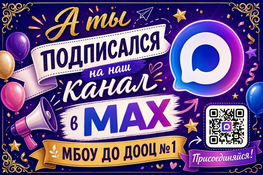 👉 МБОУ ДО ДООЦ № 1