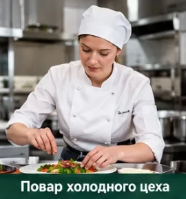 Приглашаем повара холодного цеха в ресторан «Птичка» by Novikov (на берегу Катуни). Адр...