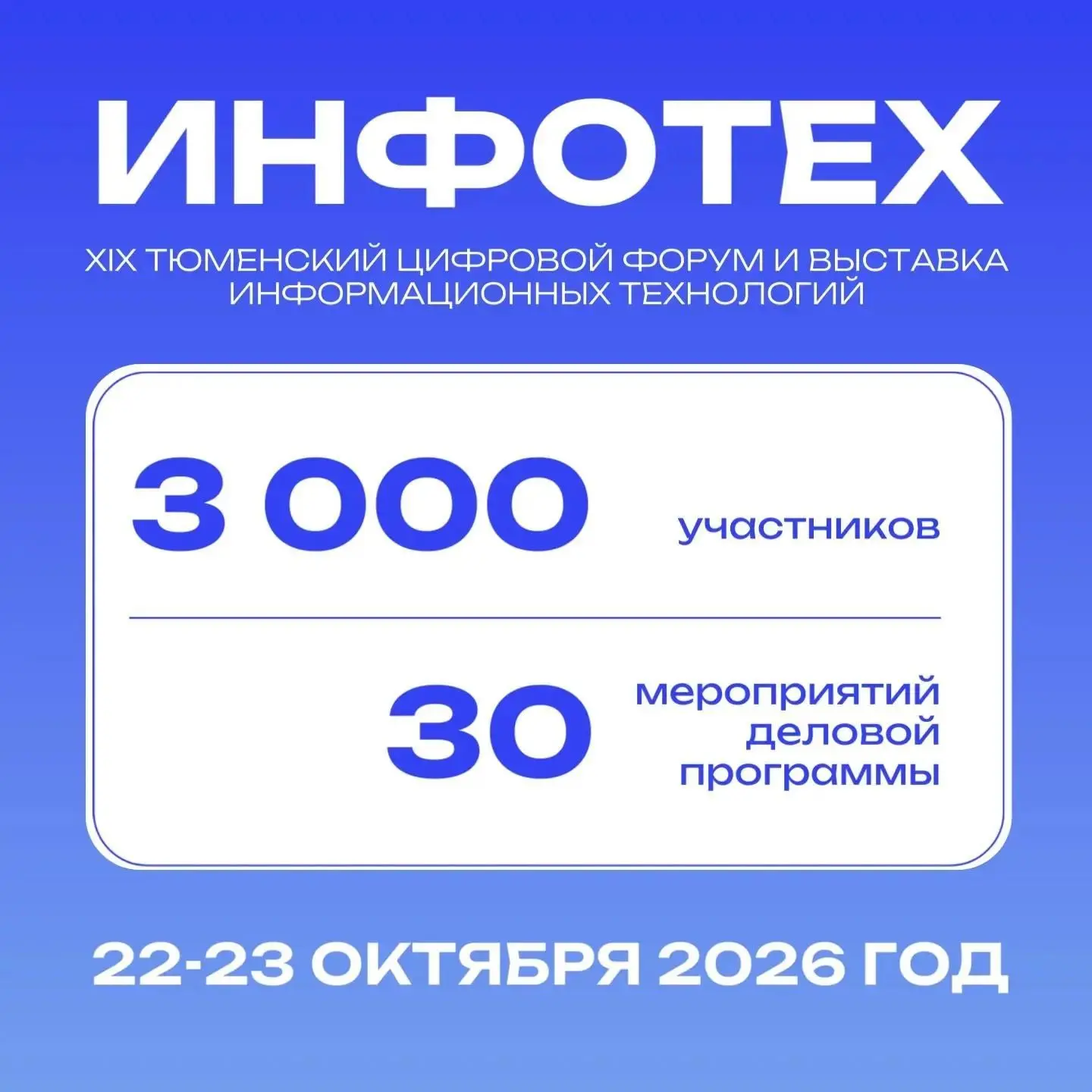 🤖 ИНФОТЕХ 2026: Тюмень станет площадкой для обсуждения будущего ИИ!
