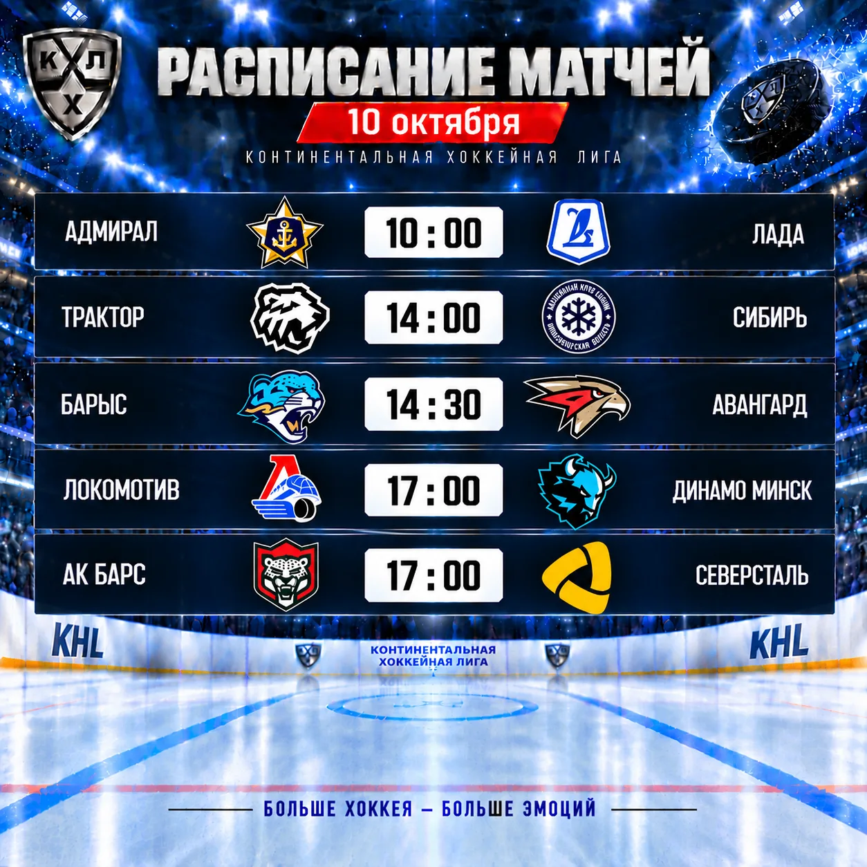 Матчи очередного дня КХЛ!