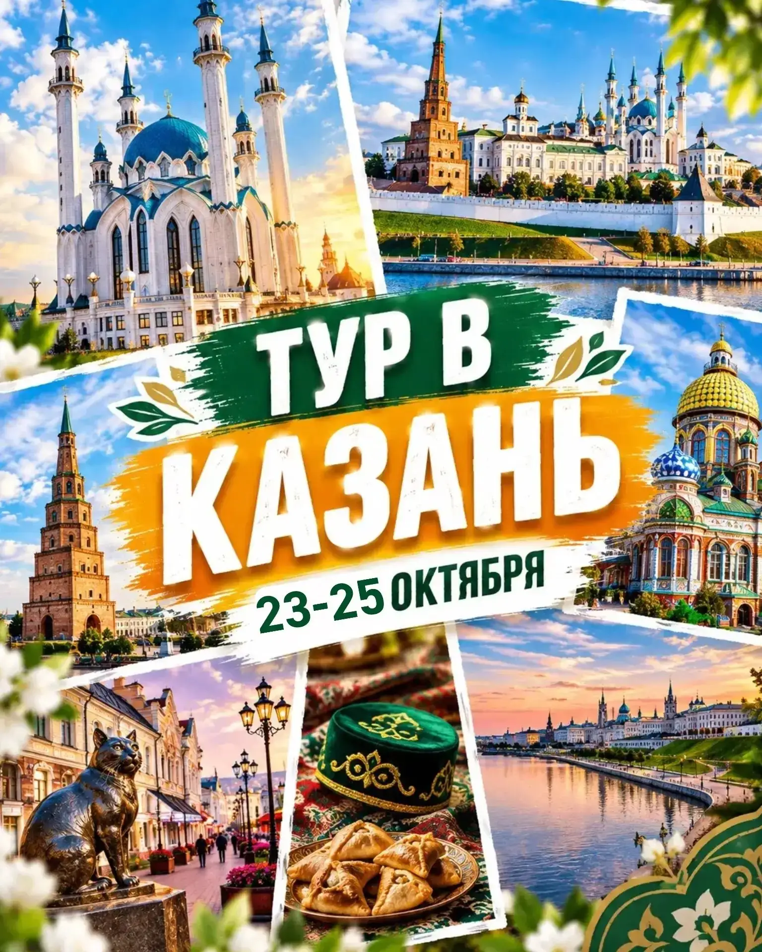 🕌 ТУР В КАЗАНЬ | 23–25 ОКТЯБРЯ (тур без ночлега)