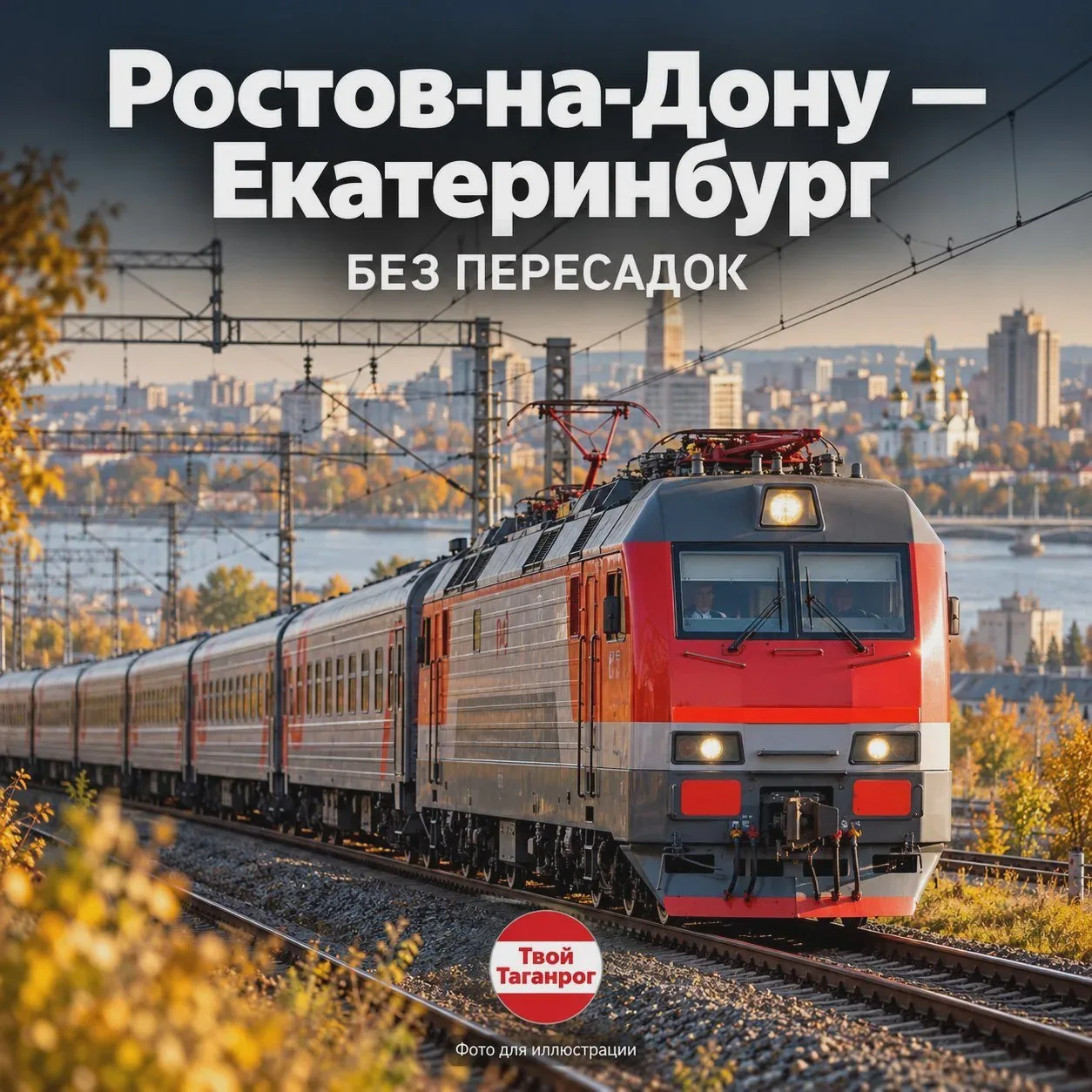 🚆 Поезда свяжут Ростов и Екатеринбург