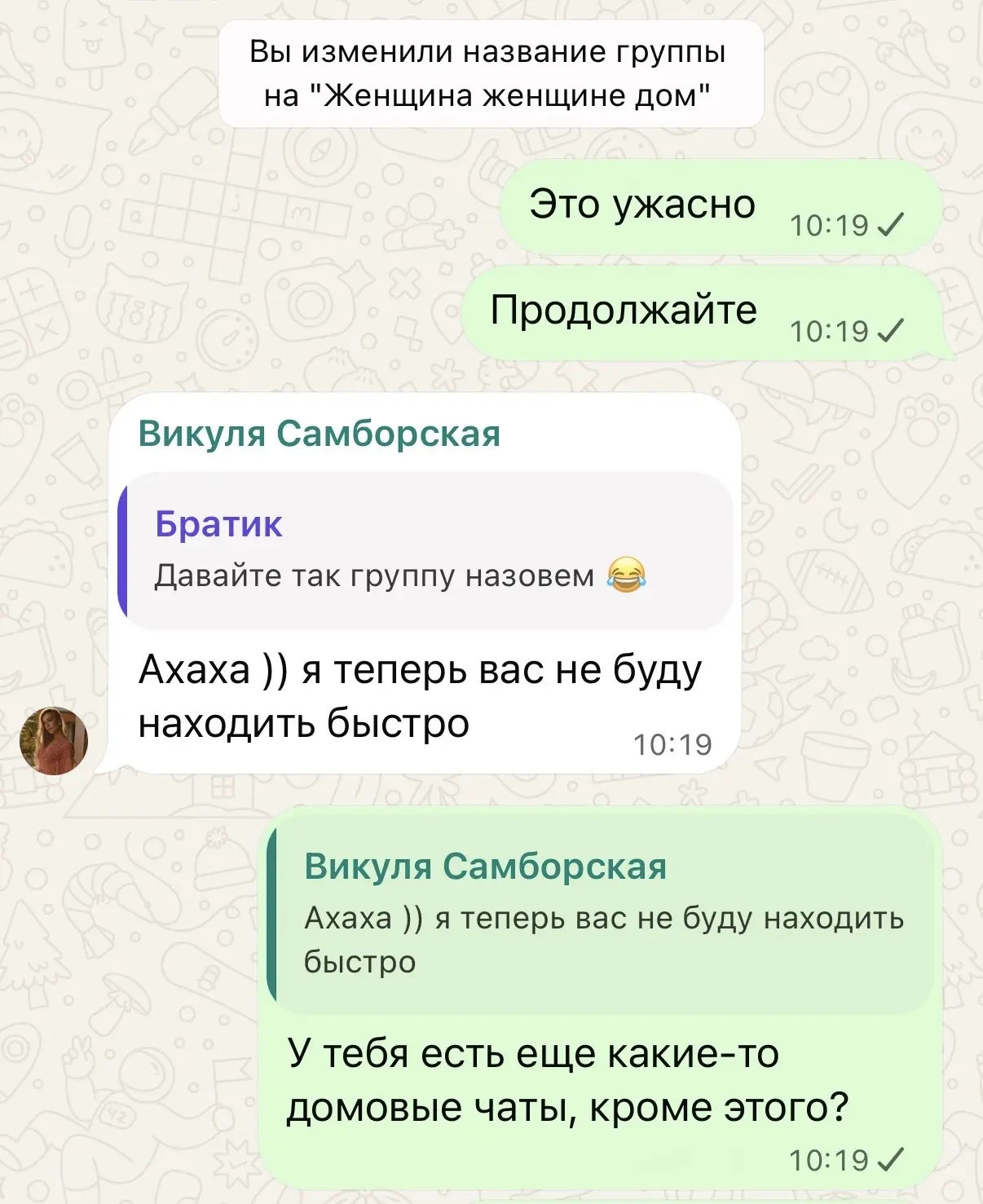 и это единственный домовой чат, который я читаю 😆