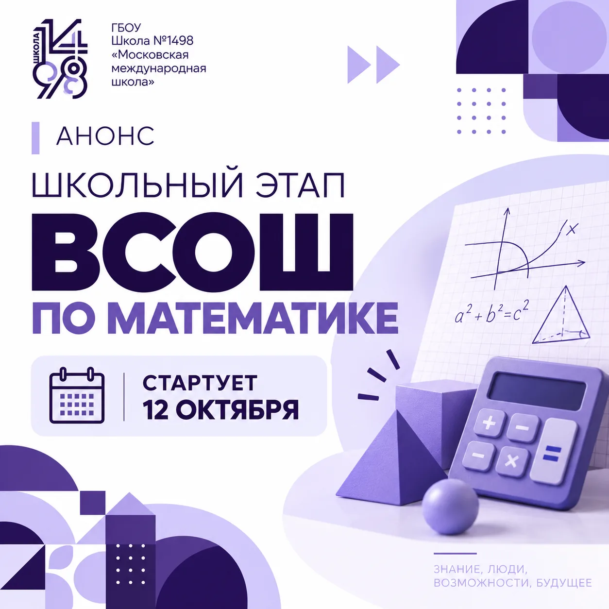 Школьный этап ВсОШ по математике стартует сегодня