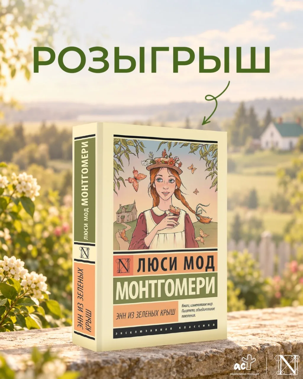 Один из самых известных романов канадской писательницы Люси Монтгомери! Нежная милая ис...