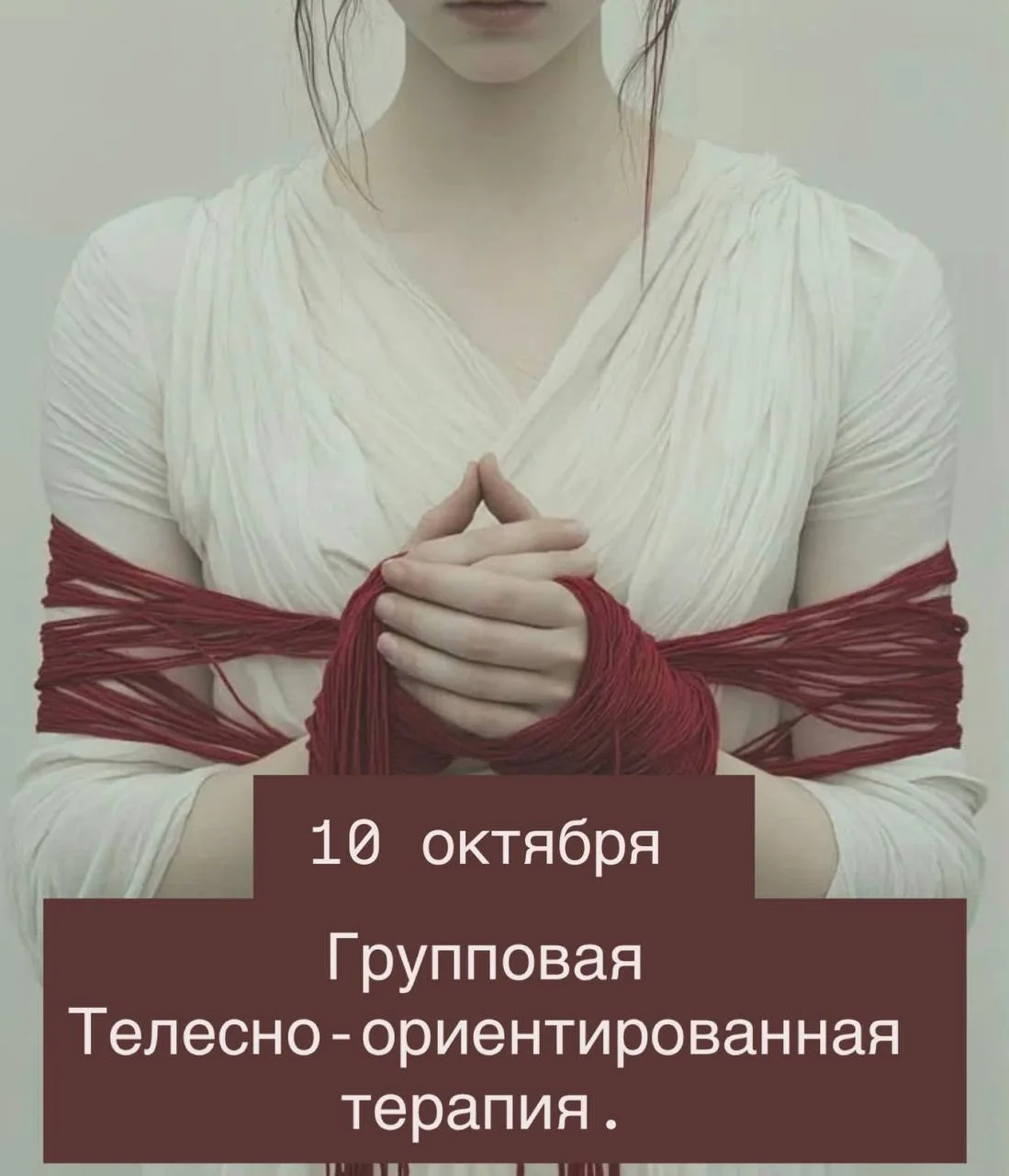 10 октября в 19:30 — групповая телесно-ориентированная практика.