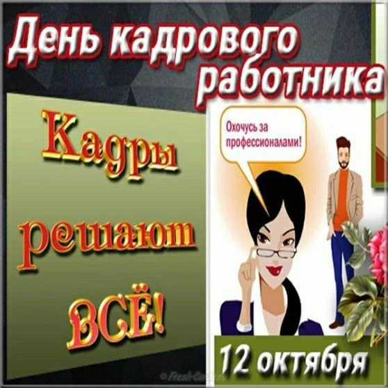 День кадровое работника