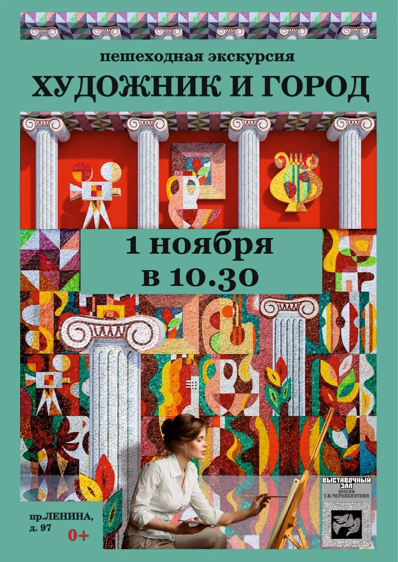 📆1 ноября в 10.30 приглашаем посетить уникальную пешеходную экскурсию «Художник и город».