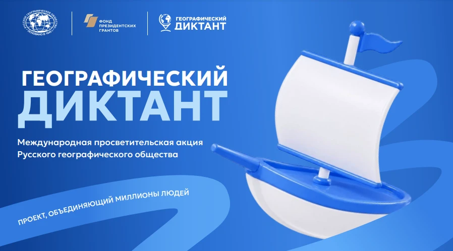 Информируем о проведении двенадцатой международной просветительской акции Русского геог...